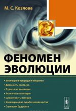 Fenomen evoljutsii. Evoljutsija v prirode i obschestve. Drevnost cheloveka. Strasti po evoljutsii. Ekologija i evoljutsija. Tsiklichnost istorii. Evoljutsionnaja sudba chelovechestva. Stsenarii buduschego