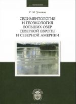 Седиментология и геоэкология больших озер Северной Европы и Северной Америки