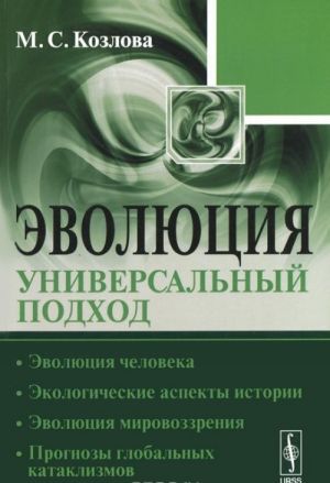 Evoljutsija. Universalnyj podkhod. Evoljutsija cheloveka. Ekologicheskie aspekty istorii. Evoljutsija mirovozzrenija. Prognozy globalnykh kataklizmov