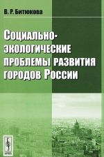 Sotsialno-ekologicheskie problemy razvitija gorodov Rossii