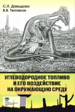 Углеводородное топливо и его воздействие на окружающую среду