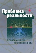 Проблема реальности в современном естествознании