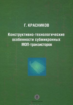 Konstruktivno-tekhnologicheskie osobennosti submikronnykh MOP-tranzistorov