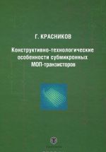 Konstruktivno-tekhnologicheskie osobennosti submikronnykh MOP-tranzistorov