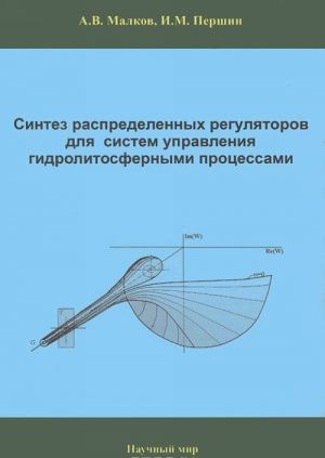 Sintez raspredelennykh reguljatorov dlja sistem upravlenija gidrolitosfernymi protsessami