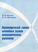 Parametricheskij sintez nelinejnykh sistem avtomaticheskogo upravlenija