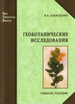 Геоботанические исследования