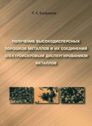 Poluchenie vysokodispersnykh poroshkov metallov i ikh soedinenij elektroiskrovym dispergirovaniem metallov