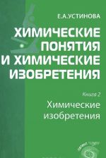 Khimicheskie ponjatija i khimicheskie izobretenija. Kniga 2. Khimicheskie izobretenija