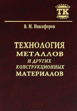 Tekhnologija metallov i drugikh konstruktsionnykh materialov