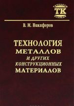 Технология металлов и других конструкционных материалов