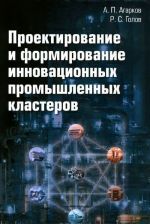 Proektirovanie i formirovanie innovatsionnykh promyshlennykh klasterov