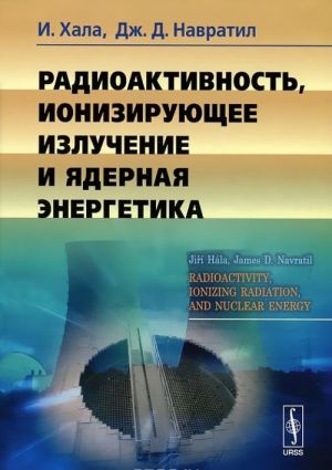 Радиоактивность, ионизирующее излучение и ядерная энергетика