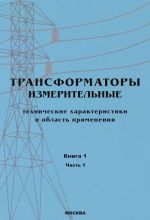 Transformatory. V 3-kh knigakh. Kniga 1. Chast 1. Transformatory izmeritelnye. Tekhnicheskie kharakteristiki i oblast primenenija