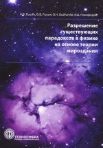 Razreshenie suschestvujuschikh paradoksov v fizike na osnove teorii mirozdanija