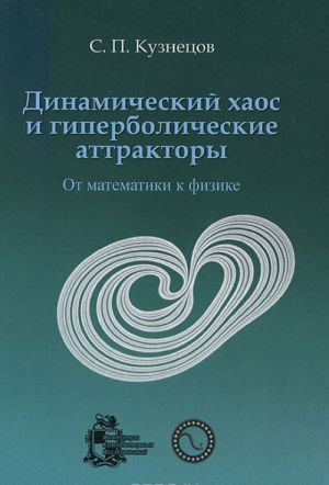 Dinamicheskij khaos i giperbolicheskie attraktory. Ot matematiki k fizike