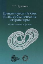 Dinamicheskij khaos i giperbolicheskie attraktory. Ot matematiki k fizike