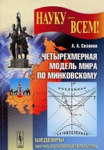 Четырехмерная модель мира по Минковскому