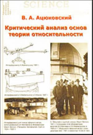 Критический анализ основ теории относительности. Аналитический обзор