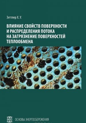 Vlijanie svojstv poverkhnosti i raspredelenija potoka na zagrjaznenie poverkhnostej teploobmena