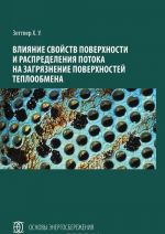 Vlijanie svojstv poverkhnosti i raspredelenija potoka na zagrjaznenie poverkhnostej teploobmena