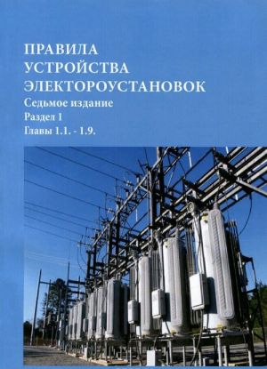 Правила устройства электроустановок. Раздел 1. Главы 1.1. - 1.9