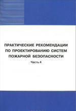 Prakticheskie rekomendatsii po proektirovaniju sistem pozharnoj bezopasnosti. Chast 4