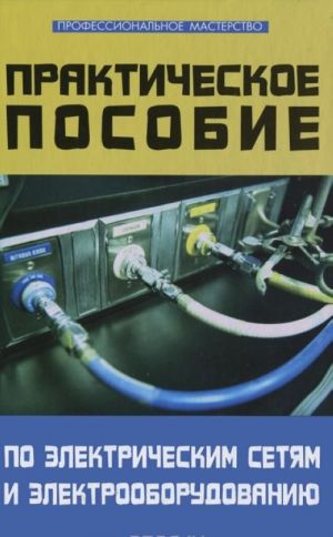 Prakticheskoe posobie po elektricheskim setjam i elektrooborudovaniju