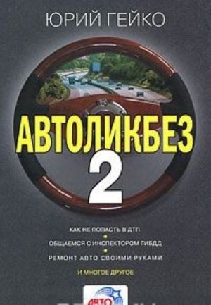 Avtolikbez-2