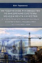 Методическое руководство по внедрению системы менеджмента качества в газораспределительной организации в соответствии с требованиями ГОСТ ИСО 9001-2008