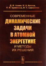 Sovremennye dinamicheskie zadachi v atomnoj energetike i metody ikh reshenija