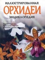 Орхидеи. Иллюстрированная энциклопедия