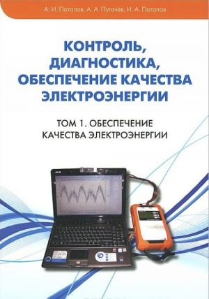 Kontrol, diagnostika, obespechenie kachestva elektroenergii. Tom 1. Obespechenie kachestva elektroenergii