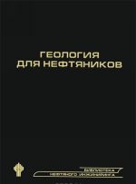 Геология для нефтяников