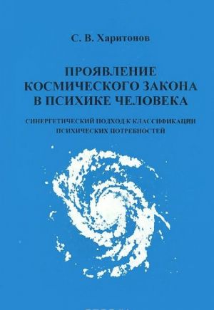 Projavlenie kosmicheskogo zakona v psikhike cheloveka. Sinergeticheskij podkhod k klassiikatsii psikhicheskikh