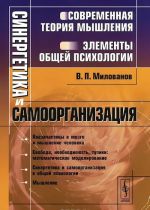 Sinergetika i samoorganizatsija. Sovremennaja teorija myshlenija. Elementy obschej psikhologii