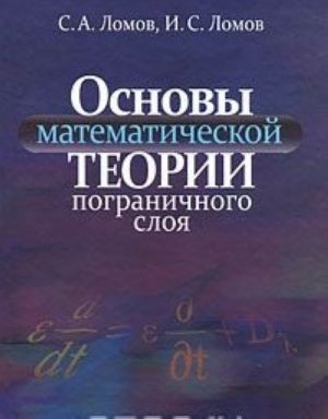 Основы математической теории пограничного слоя