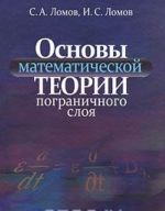 Osnovy matematicheskoj teorii pogranichnogo sloja