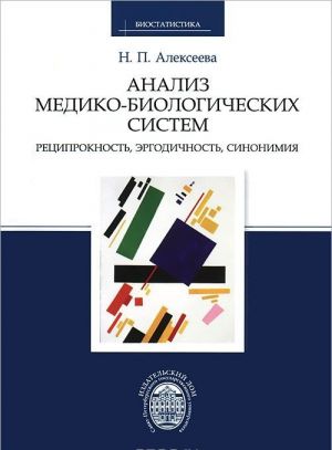 Analiz mediko-biologicheskikh sistem. Retsiproknost, ergodichnost, sinonimija