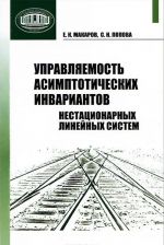 Управляемость асимптотических инвариантов нестационарных линейных систем