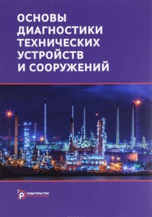 Osnovy diagnostiki tekhnicheskikh ustrojstv i sooruzhenij