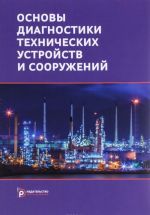 Osnovy diagnostiki tekhnicheskikh ustrojstv i sooruzhenij