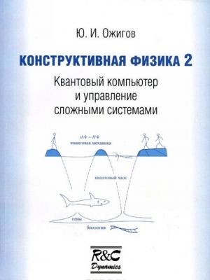 Konstruktivnaja fizika 2. Kvantovyj kompjuter i upravlenie slozhnymi sistemami