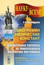 Биографии физических констант. Увлекательные рассказы об универсальных физических постоянных