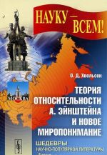 Teorija otnositelnosti A. Ejnshtejna i novoe miroponimanie