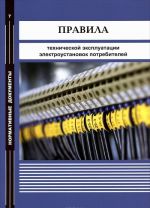 Pravila tekhnicheskoj ekspluatatsii elektroustanovok potrebitelej