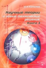 Научные теории и новые технические решения. Книга 3