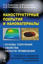 Nanostrukturnye pokrytija i nanomaterialy. Osnovy poluchenija. Svojstva. Oblasti primenenija. Osobennosti sovremennogo nanostrukturnogo napravlenija v nanotekhnologii