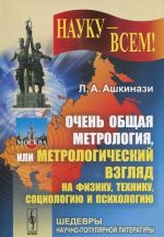 Ochen obschaja metrologija, ili Metrologicheskij vzgljad na fiziku, tekhniku, sotsiologiju i psikhologiju