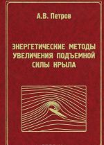 Энергетические методы увеличения подъемной силы крыла